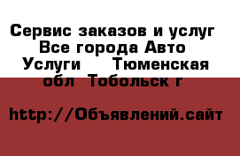 Сервис заказов и услуг - Все города Авто » Услуги   . Тюменская обл.,Тобольск г.